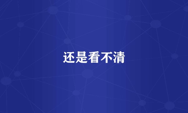 还是看不清