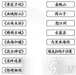《汉字找茬王》连线鬼吹灯攻略详解