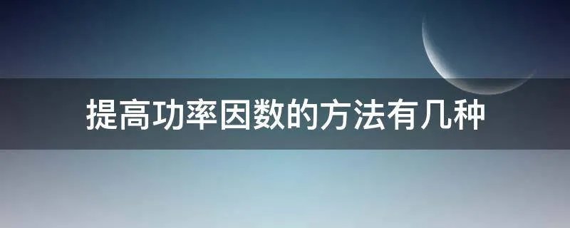 提高功率因数的方法有几种