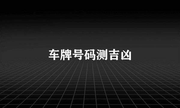 车牌号码测吉凶