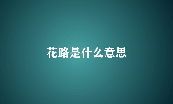花路是什么意思