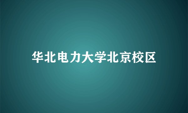 华北电力大学北京校区