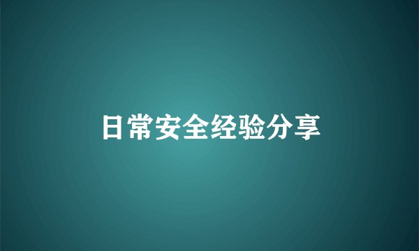 日常安全经验分享