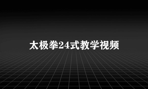 太极拳24式教学视频