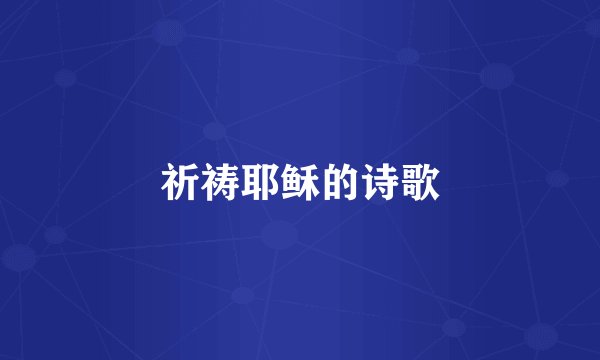 祈祷耶稣的诗歌