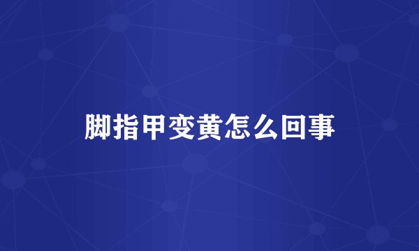 脚指甲变黄怎么回事