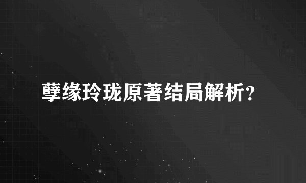孽缘玲珑原著结局解析？