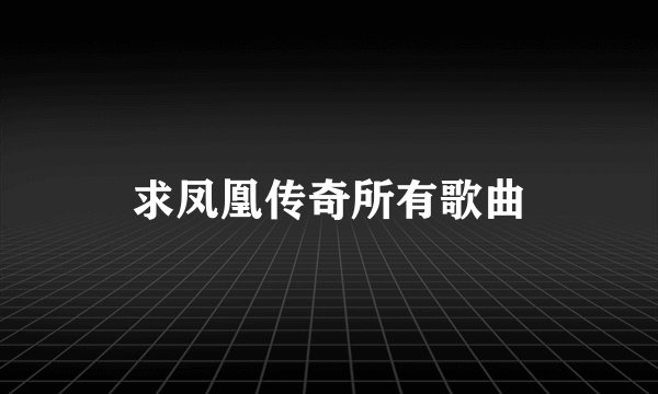 求凤凰传奇所有歌曲