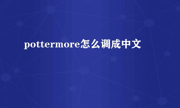 pottermore怎么调成中文