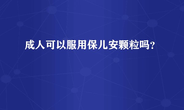 成人可以服用保儿安颗粒吗？