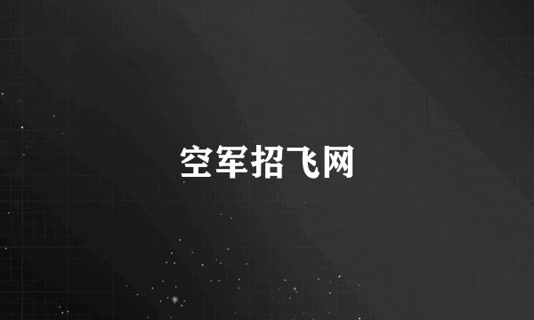 空军招飞网
