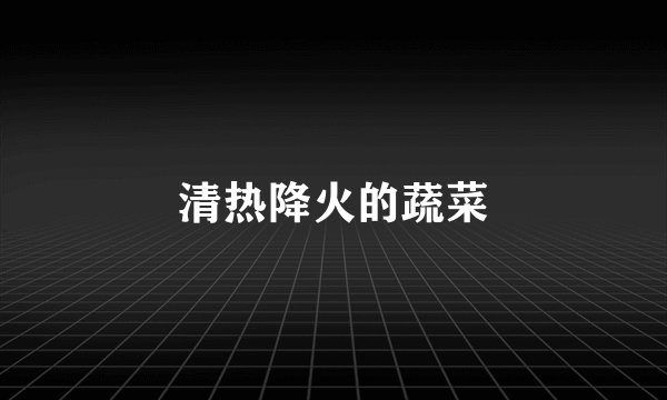 清热降火的蔬菜