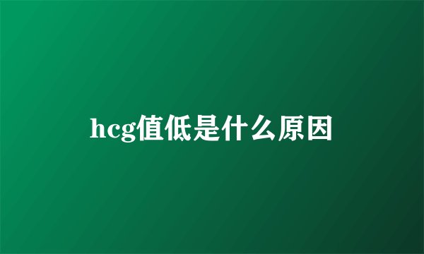 hcg值低是什么原因