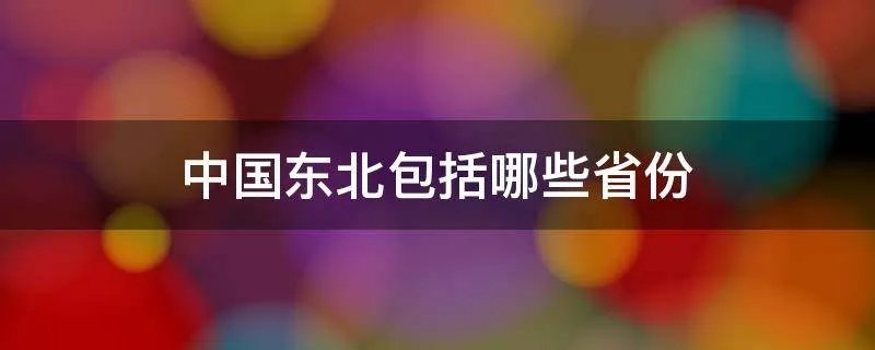 中国东北包括哪些省份