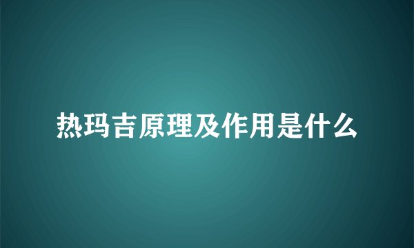 热玛吉原理及作用是什么