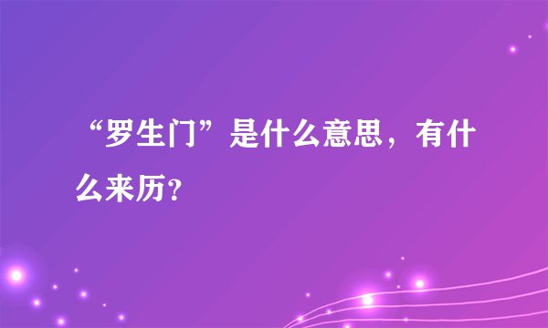 “罗生门”是什么意思，有什么来历？