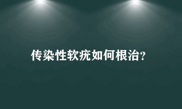 传染性软疣如何根治？
