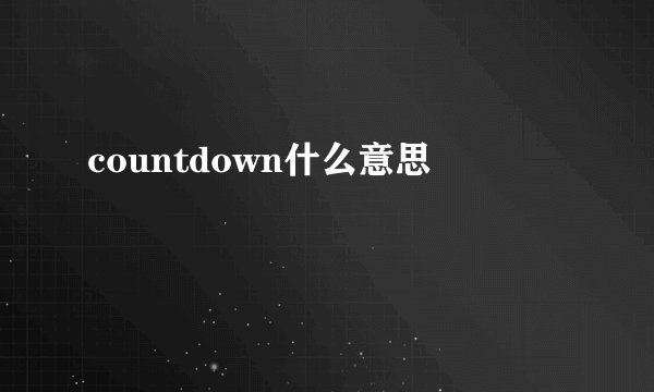 countdown什么意思