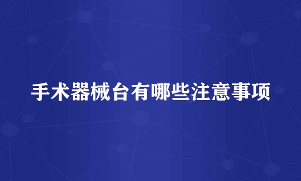 手术器械台有哪些注意事项