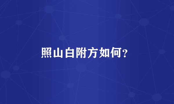 照山白附方如何？