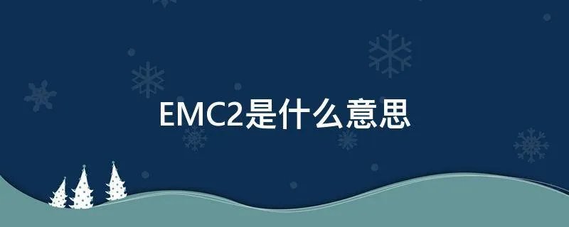 EMC2是什么意思