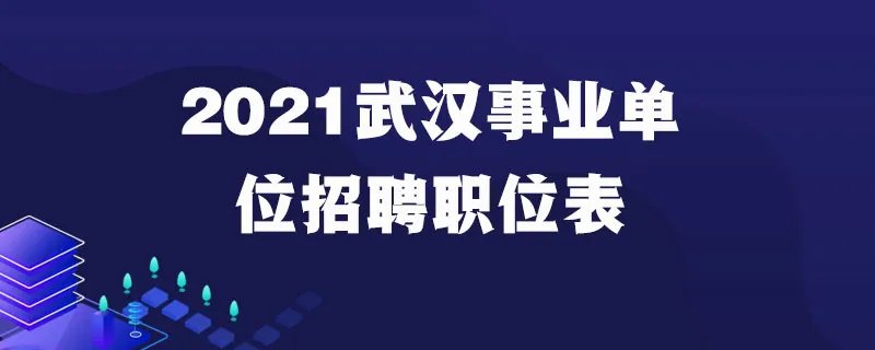 2021武汉事业单位招聘职位表