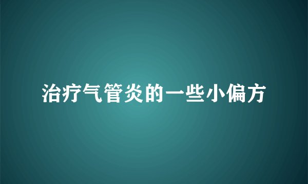治疗气管炎的一些小偏方