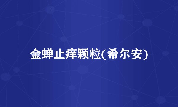 金蝉止痒颗粒(希尔安)