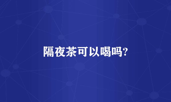 隔夜茶可以喝吗?