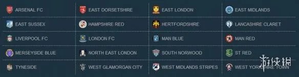 《实况足球2018》全官方授权球队及球场名单一览表