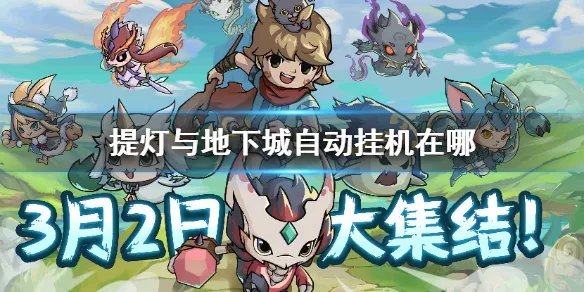 《提灯与地下城》自动挂机在哪 自动挂机开启方法介绍