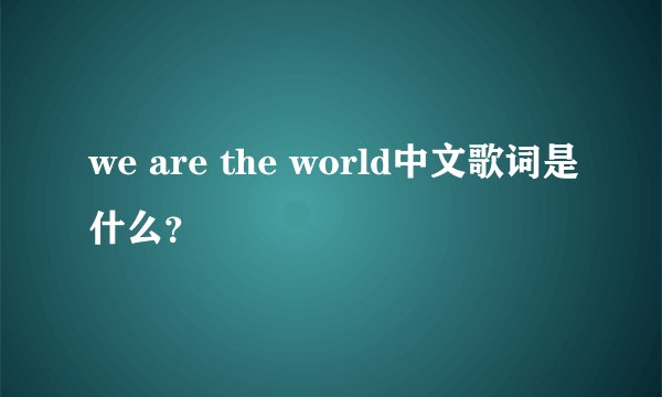 we are the world中文歌词是什么？