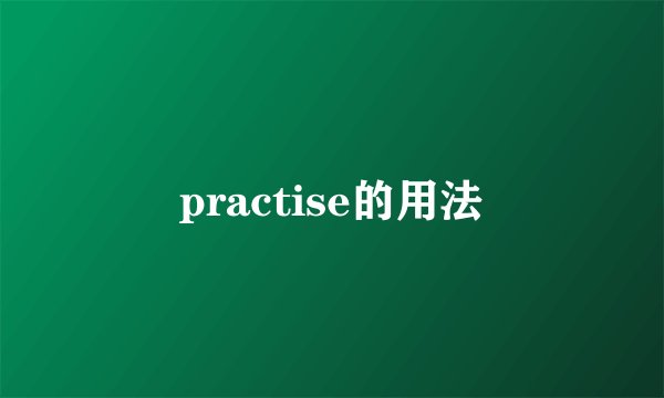 practise的用法