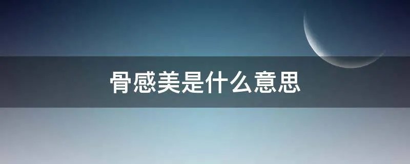 骨感美是什么意思