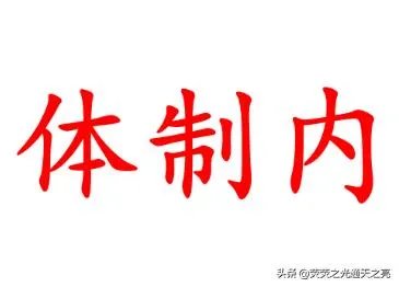 刚毕业的学生进去体制内，能给几个建议吗？