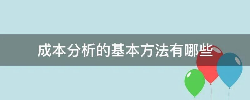 成本分析的基本方法有哪些