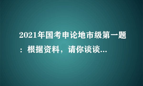 2021年国考申论地市级第一题：根据资料，请你谈谈风林村的变化！