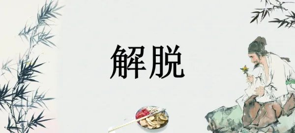 束缚的反义词是什么