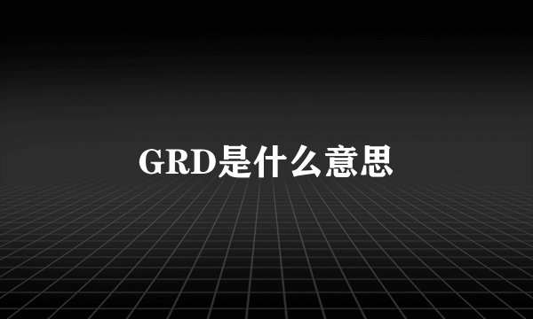 GRD是什么意思