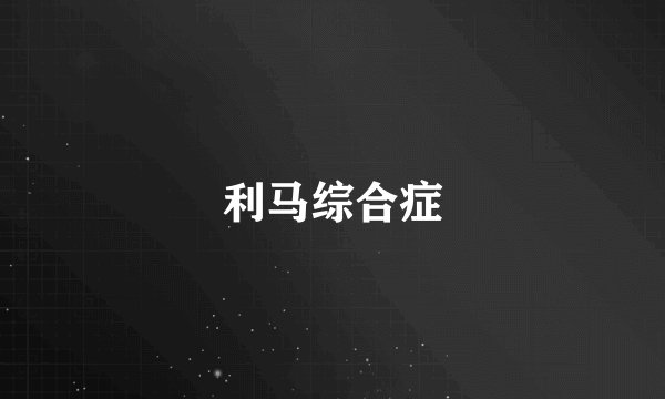 利马综合症