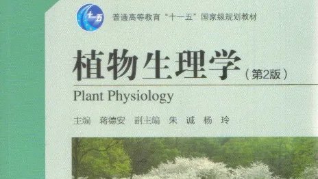 802植物生理学该看什么参考书啊？求指教！