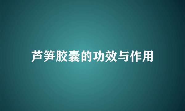 芦笋胶囊的功效与作用