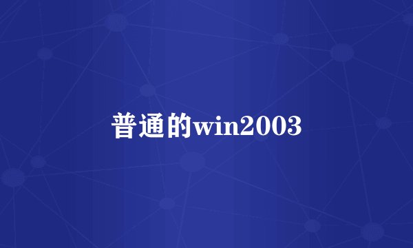 普通的win2003
