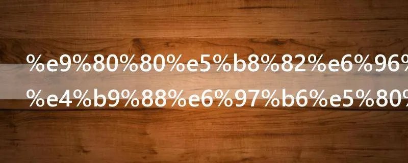 退市新规什么时候实行