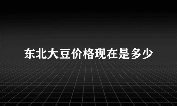 东北大豆价格现在是多少