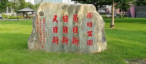 “苟日新，日日新，又日新。”这句话怎么理解？