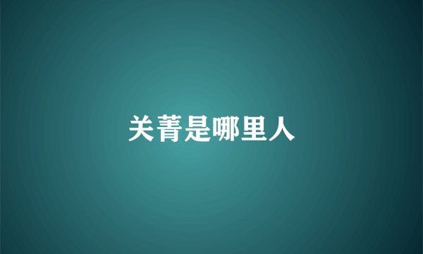 关菁是哪里人