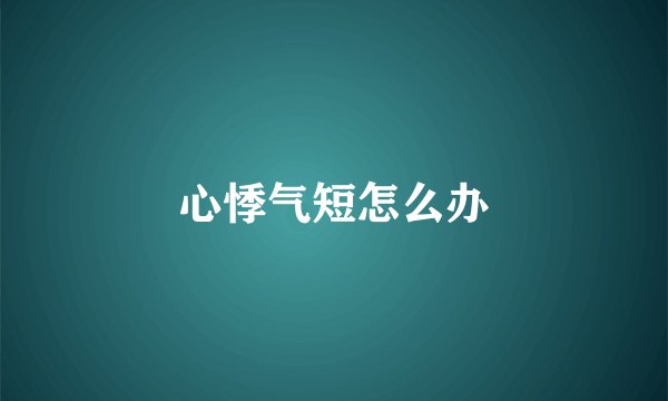 心悸气短怎么办