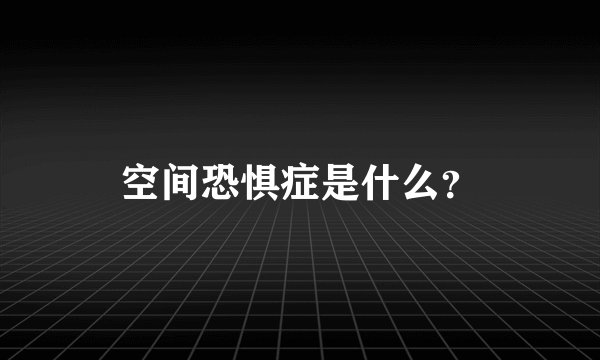 空间恐惧症是什么？