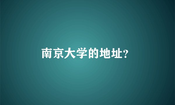 南京大学的地址？